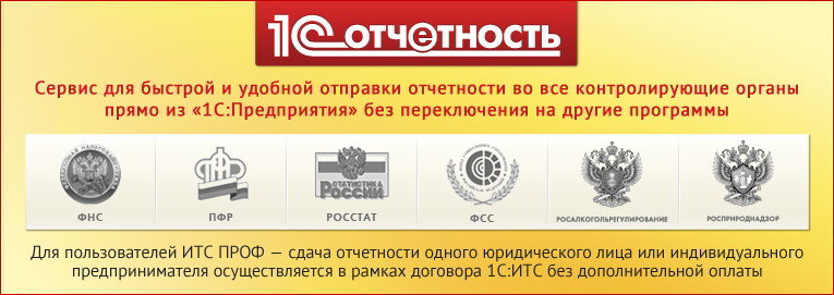 1С Отчетность - сдача отчетности через интернет