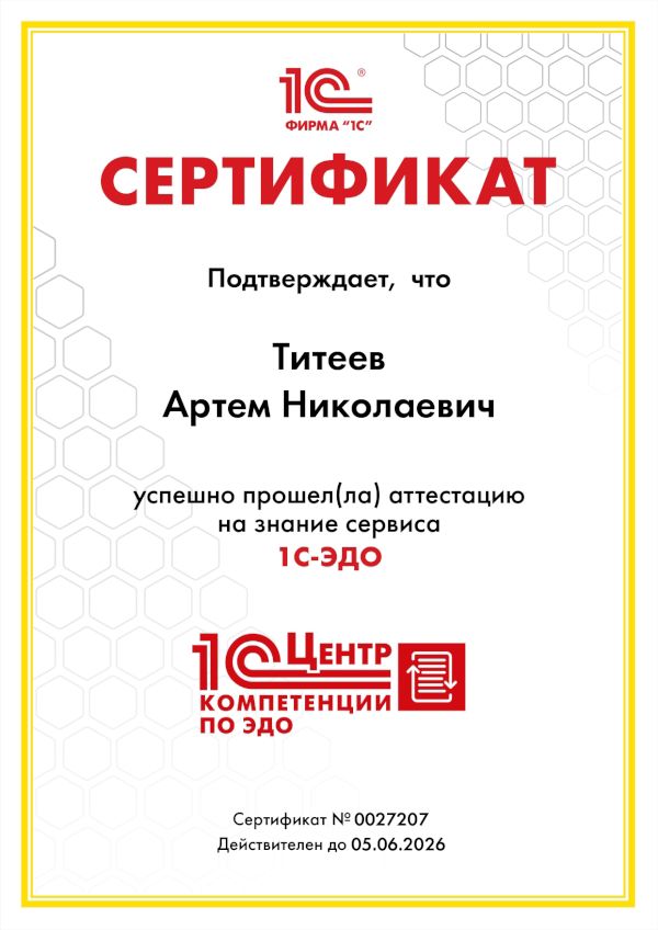 Сертификат проверки знаний по сервису 1С-ЭДО