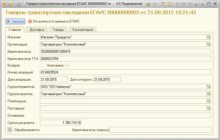 Просмотр ТТН ЕГАИС. Главное