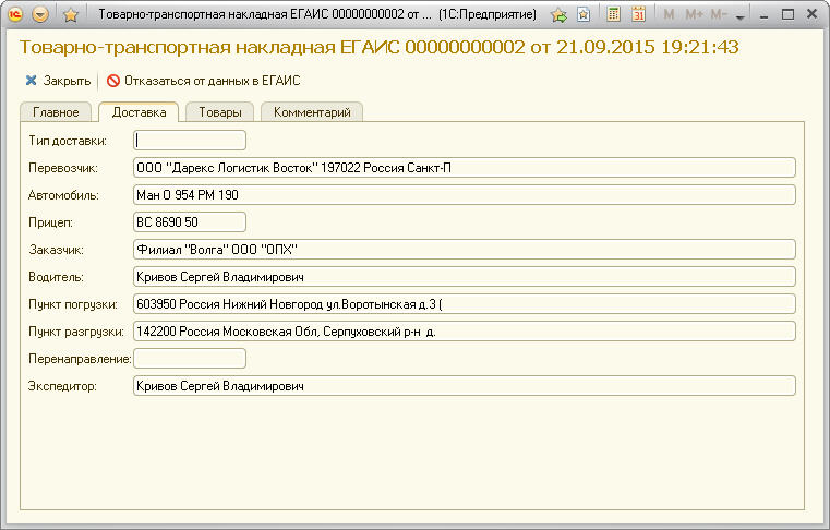 Просмотр ТТН ЕГАИС. Доставка