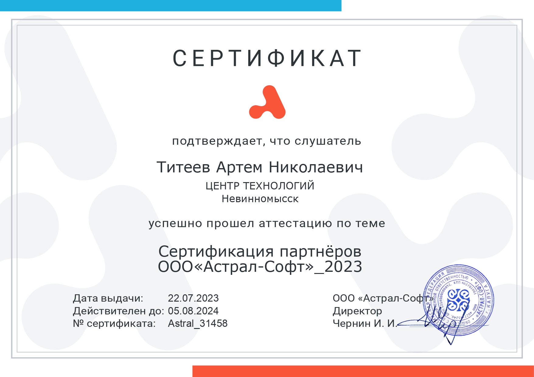 Новая сертификация партнера Калуга Астрал (Астрал-Софт) 2023