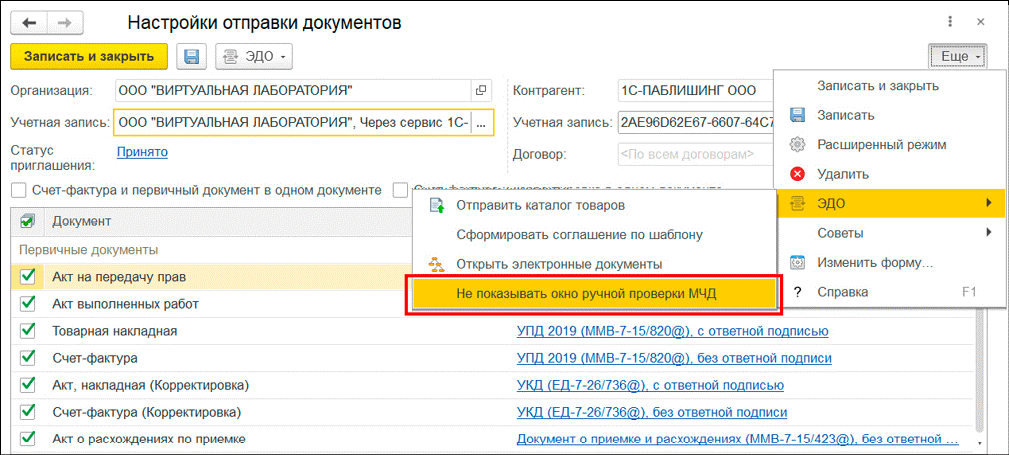 Применение и проверка МЧД в 1С-ЭДО (рис.5)