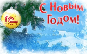 С Новым Годом!