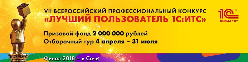 Лучший пользователь 1С ИТС 2018