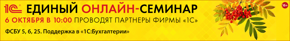 Едином онлайн-семинар 1С 6 октября 2021 года