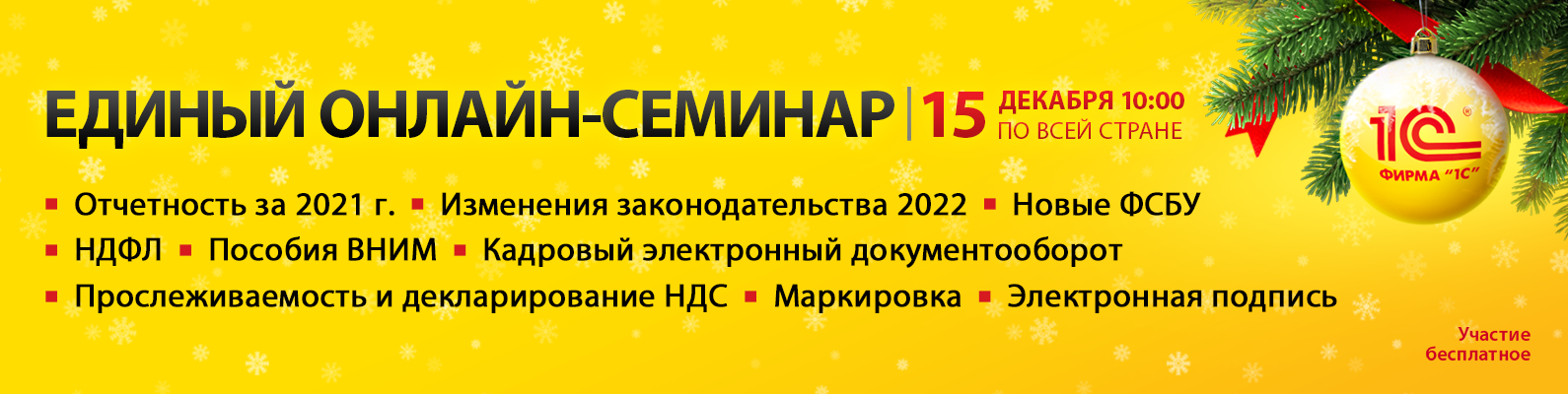 Едином онлайн-семинар 1С 15 декабря 2021 года