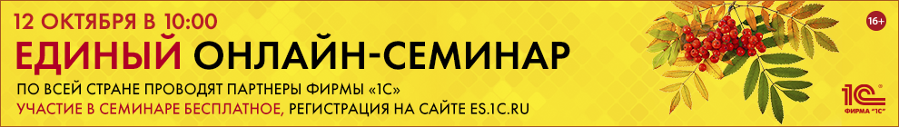 Единый онлайн-семинар «1С» 12 октября 2022 года