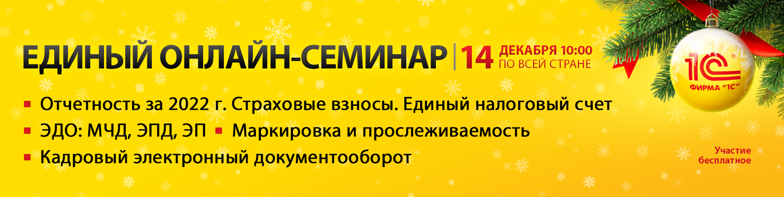 Единый онлайн-семинар «1С» 14 декабря 2022 года