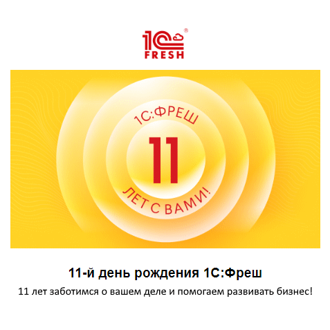 11 лет 1С-Фреш