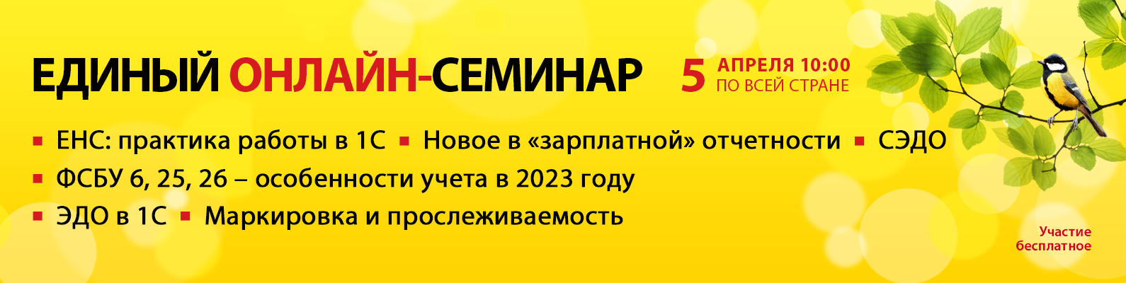 Единый онлайн-семинар 1С 5 апреля 2023 года