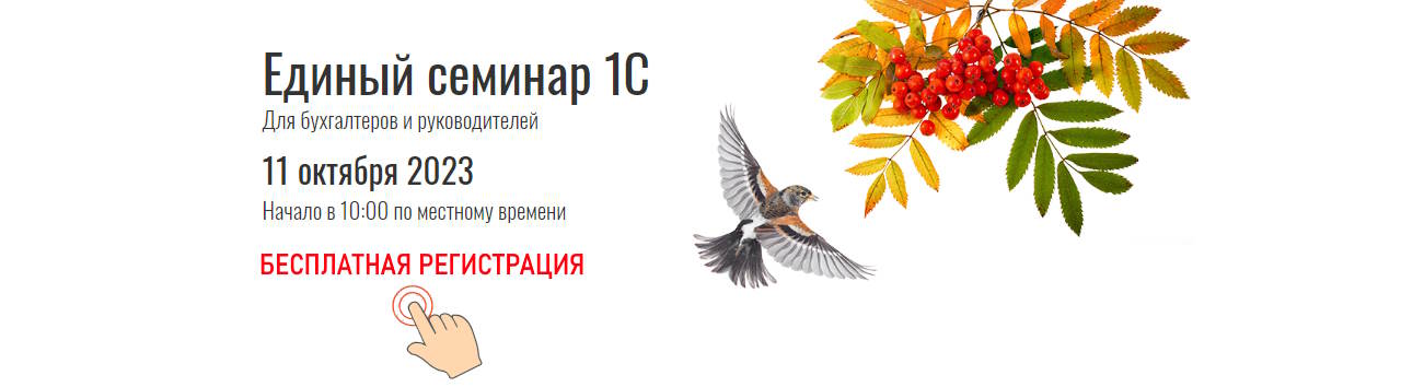 Единый семинар 1С 11 октября 2023 - регистрация