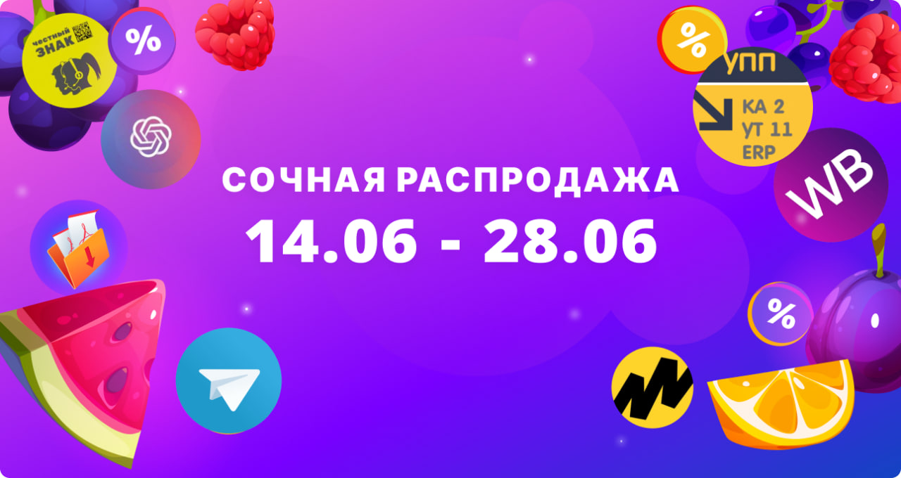 Сочная распродажа Инфостарт Маркетплес