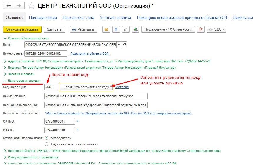 Закрыть 23 счет. Код ИФНС. Код ошибки программы 1с. Как в 1с изменить код налоговой инспекции. Корд инспекции.