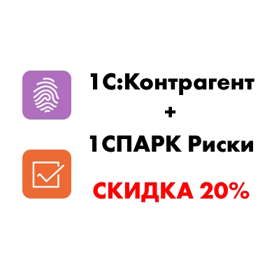 Акция - «1С:Контрагент + 1СПАРК Риски»: подключите сервисы со скидкой 20%