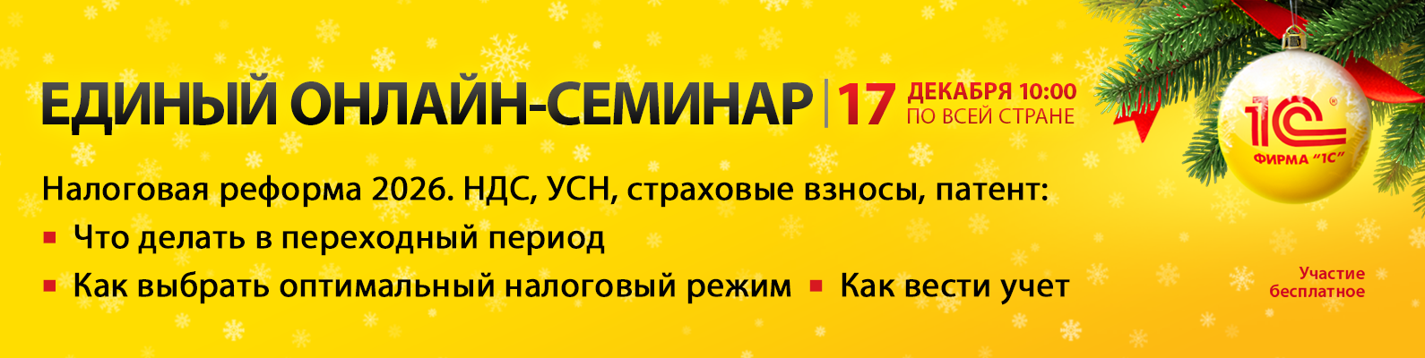 Единый семинар 1С 17 декабря 2025 года