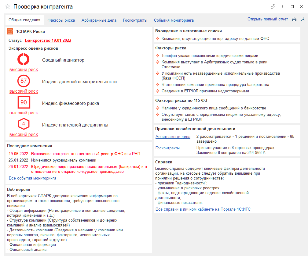 1СПАРК Риски - отчет Проверка контрагента