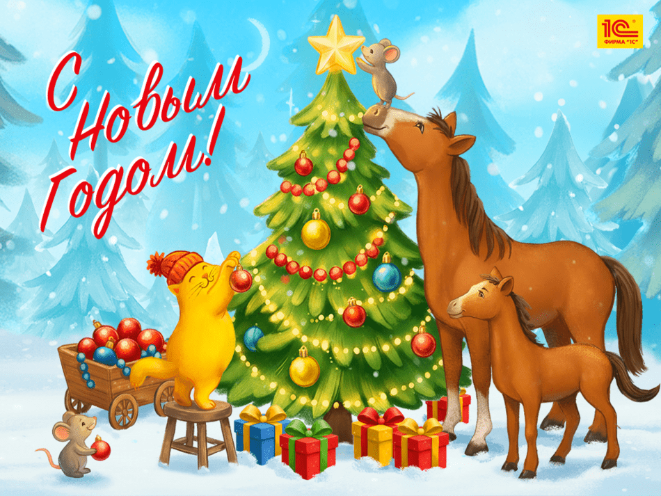 С Новым Годом!