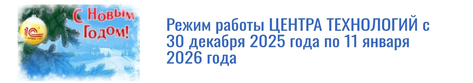 Режим работы и поздравление с Наступающим Новым Годом и Рождеством!