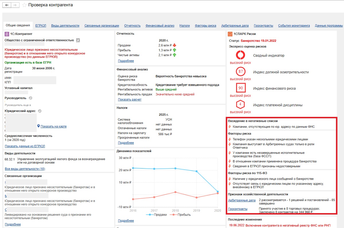 1С:Контрагент + 1СПАРК Риски - отчет Проверка контрагента