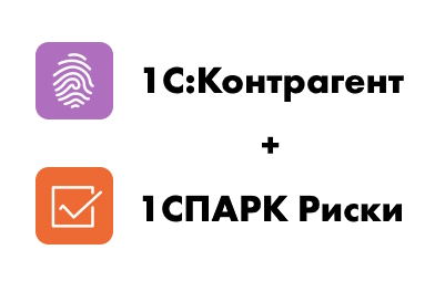 Тариф 1С:Контрагент + 1СПАРК Риски