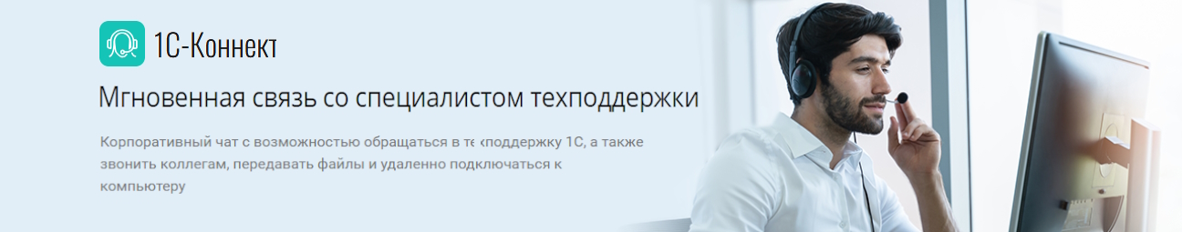 1С-Коннект - Мгновенная связь со специалистом техподдержки
