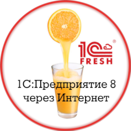1C-Фреш. 1С:Предприятие 8 через интернет