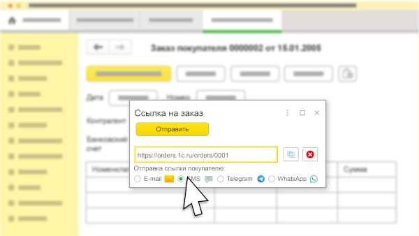 1С:Онлайн-заказы - Формирование и передача ссылки в программе 1С