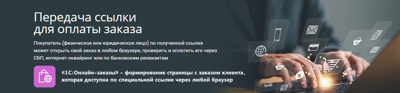 1С:Онлайн-заказы
