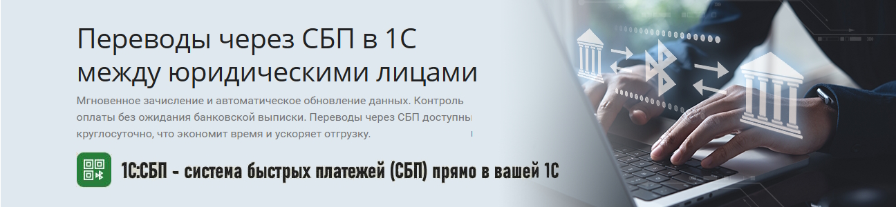 1C:СБП B2B - система быстрых платежей в прямо в вашей 1С