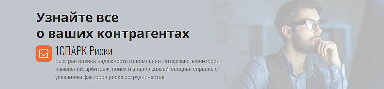 1СПАРК - Быстрая оценка надежности контрагентов от компании Интерфакс, мониторинг изменений, арбитраж, поиск и анализ связей, сводная справка с указанием факторов риска сотрудничества