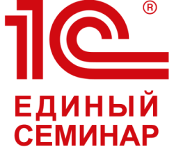 Единый семинар 1С